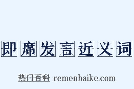 即席发言近义词是什么意思的图片